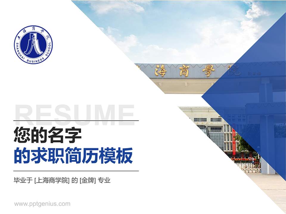 上海商学院教师/学生通用个人简历PPT模板下载4:3格式PPT封面效果预览图