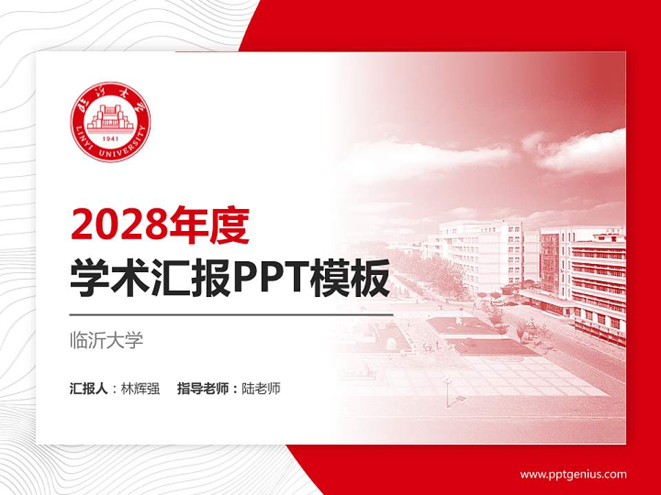 临沂大学学术汇报/学术交流研讨会通用PPT模板下载4:3格式PPT封面效果预览图