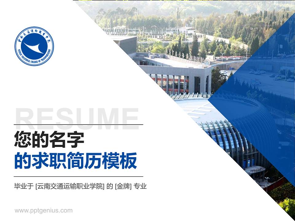 云南交通运输职业学院教师/学生通用个人简历PPT模板下载4:3格式PPT封面效果预览图