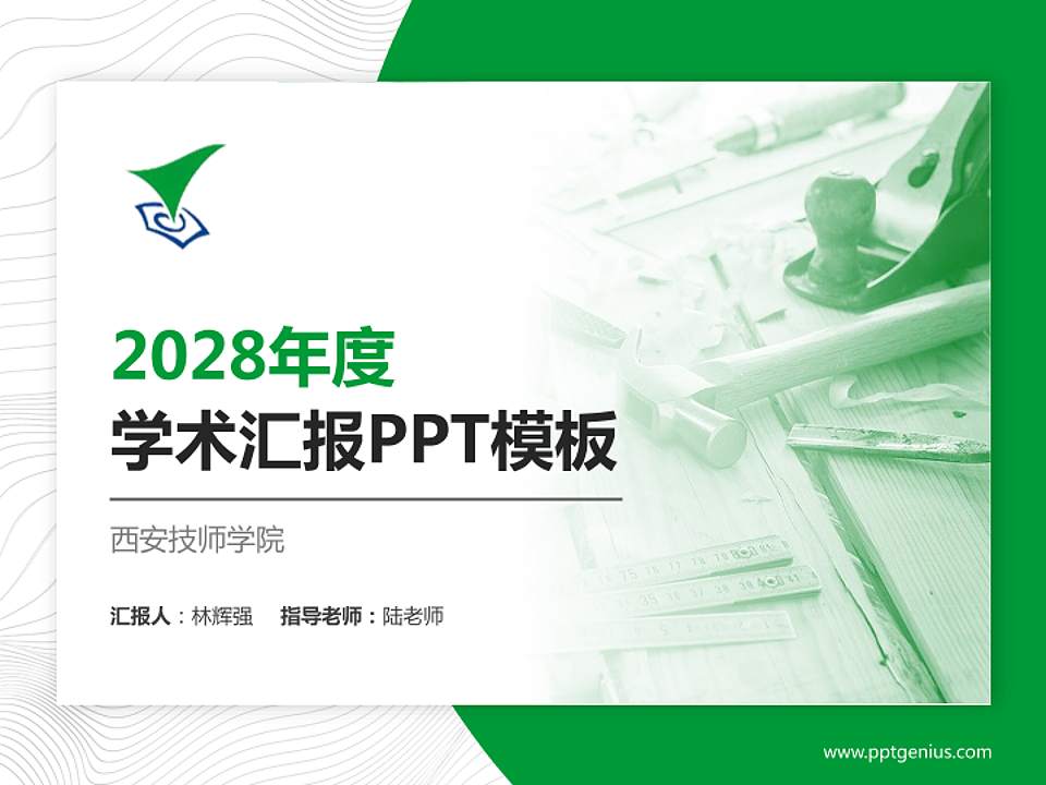 西安技师学院学术汇报/学术交流研讨会通用PPT模板下载4:3格式PPT封面效果预览图
