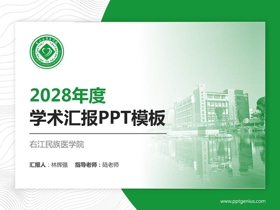 右江民族医学院学术汇报/学术交流研讨会通用PPT模板下载4:3格式PPT封面效果预览图