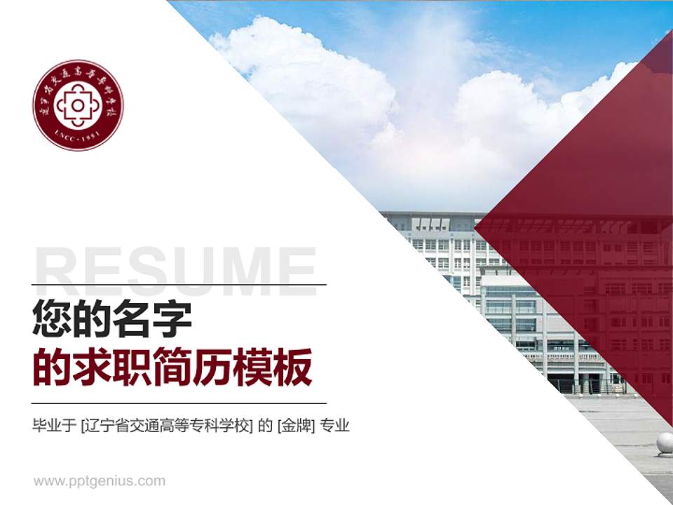 辽宁省交通高等专科学校教师/学生通用个人简历PPT模板下载4:3格式PPT封面效果预览图