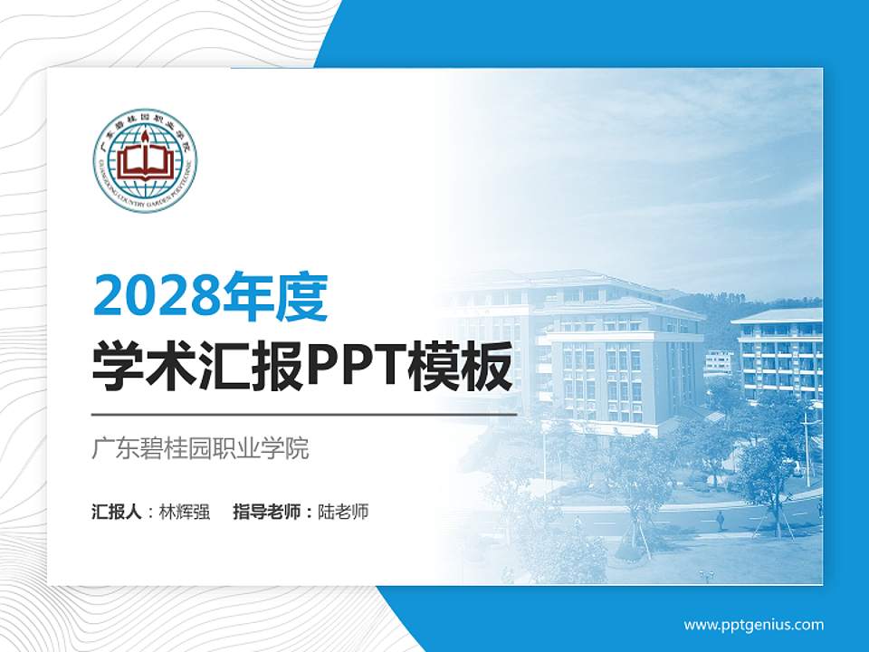 广东碧桂园职业学院学术汇报/学术交流研讨会通用PPT模板下载4:3格式PPT封面效果预览图