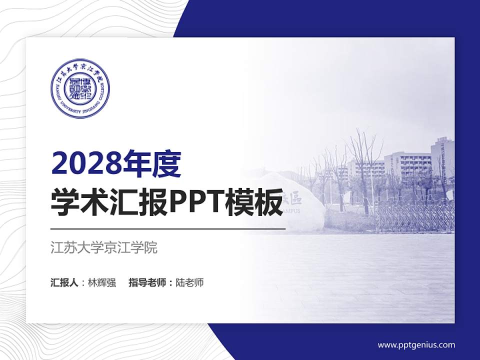 江苏大学京江学院学术汇报/学术交流研讨会通用PPT模板下载4:3格式PPT封面效果预览图