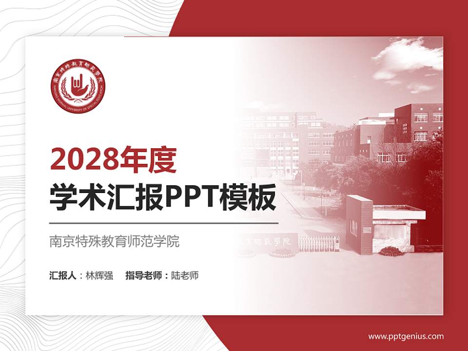 南京特殊教育师范学院学术汇报/学术交流研讨会通用PPT模板下载4:3格式PPT封面效果预览图