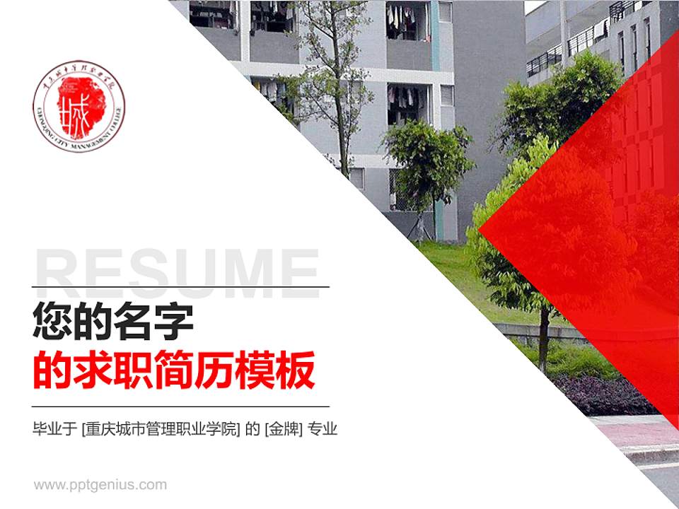 重庆城市管理职业学院教师/学生通用个人简历PPT模板下载4:3格式PPT封面效果预览图