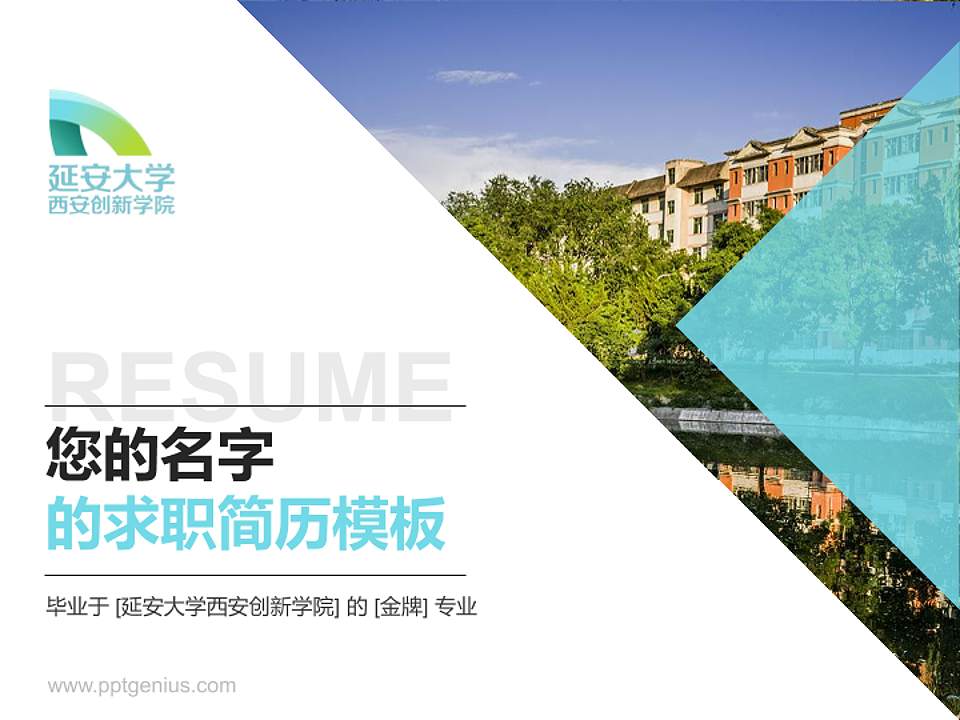 延安大学西安创新学院教师/学生通用个人简历PPT模板下载4:3格式PPT封面效果预览图