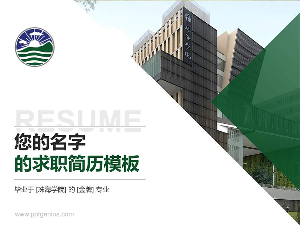 珠海学院教师/学生通用个人简历PPT模板下载4:3格式PPT封面效果预览图