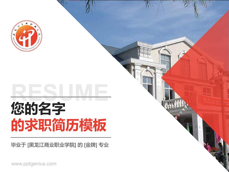 黑龙江商业职业学院教师/学生通用个人简历PPT模板下载4:3格式PPT封面效果预览图