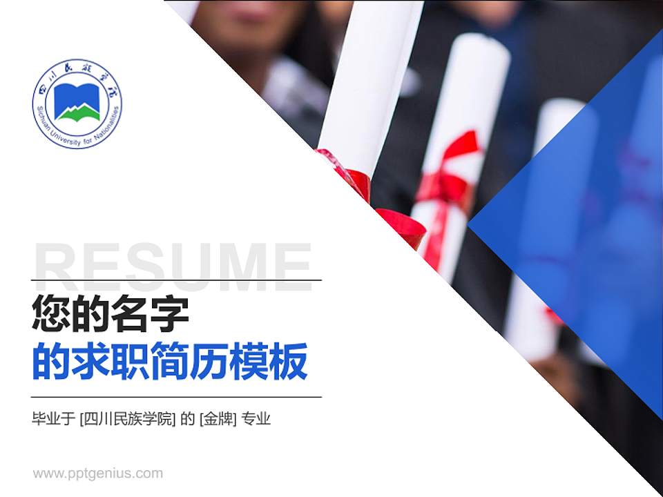 四川民族学院教师/学生通用个人简历PPT模板下载4:3格式PPT封面效果预览图
