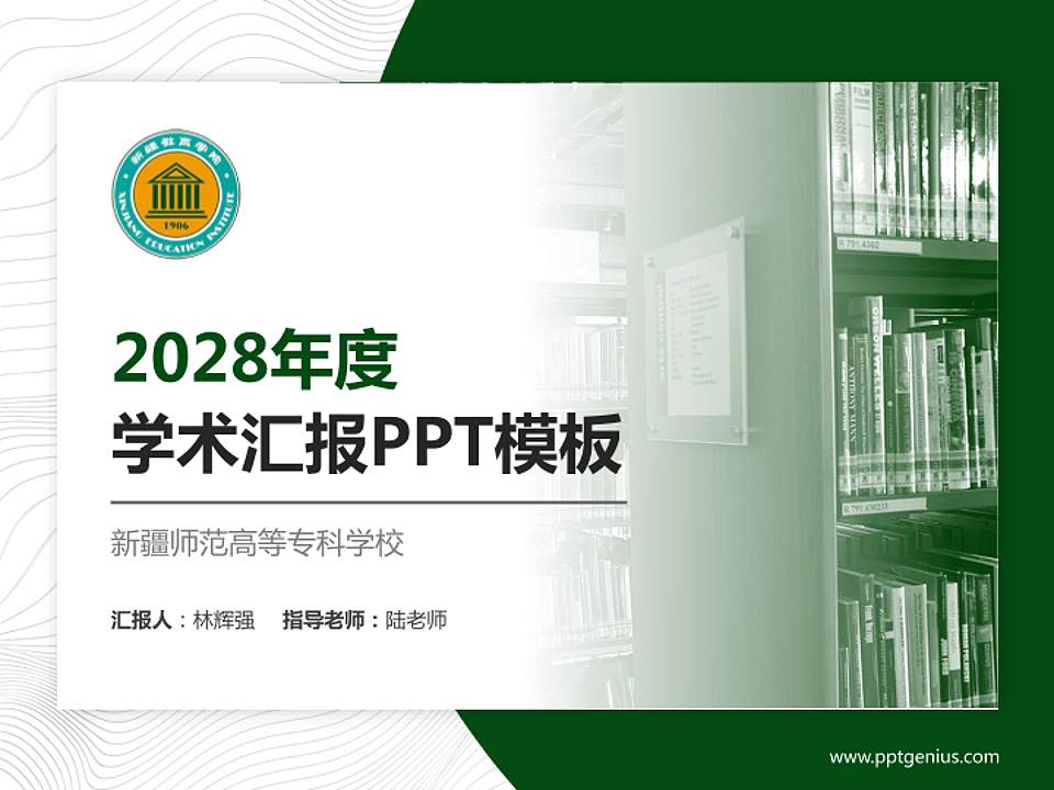 新疆师范高等专科学校学术汇报/学术交流研讨会通用PPT模板下载4:3格式PPT封面效果预览图