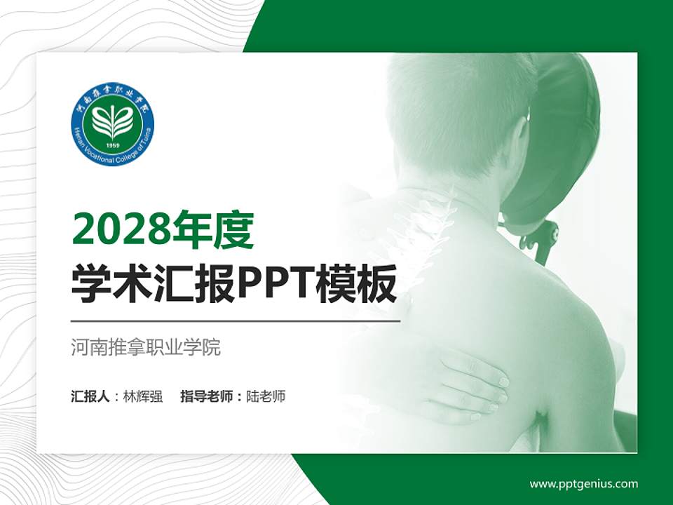 河南推拿职业学院学术汇报/学术交流研讨会通用PPT模板下载4:3格式PPT封面效果预览图