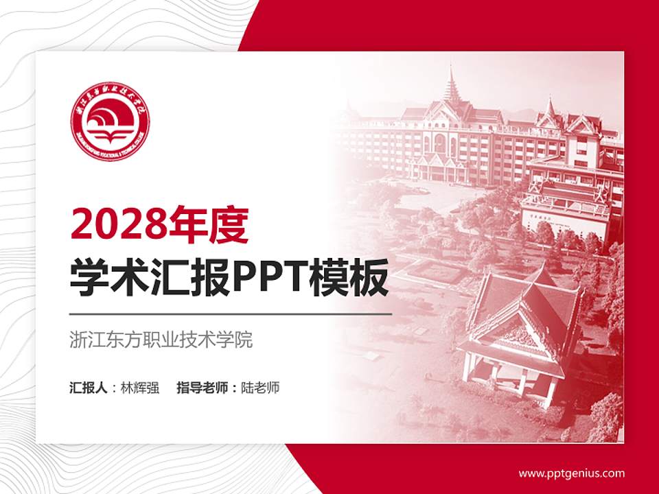 浙江东方职业技术学院学术汇报/学术交流研讨会通用PPT模板下载4:3格式PPT封面效果预览图