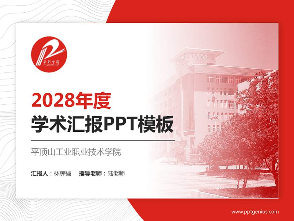 平顶山工业职业技术学院学术汇报/学术交流研讨会通用PPT模板下载4:3格式PPT封面效果预览图