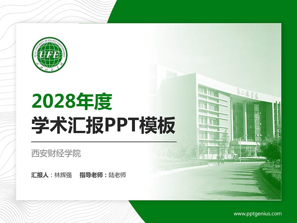 西安财经学院学术汇报/学术交流研讨会通用PPT模板下载4:3格式PPT封面效果预览图