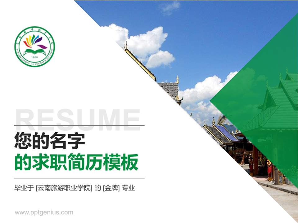 云南旅游职业学院教师/学生通用个人简历PPT模板下载4:3格式PPT封面效果预览图