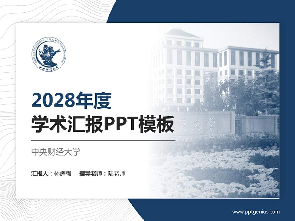 中央财经大学学术汇报/学术交流研讨会通用PPT模板下载4:3格式PPT封面效果预览图