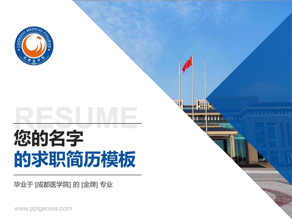 成都医学院教师/学生通用个人简历PPT模板下载4:3格式PPT封面效果预览图