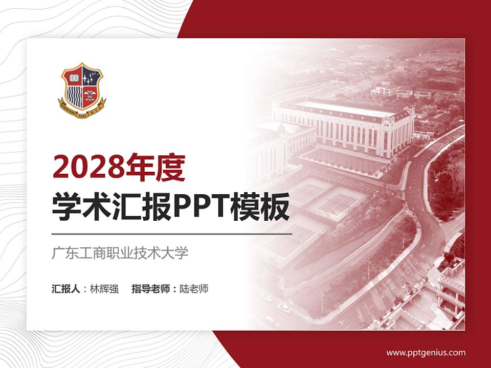 广东工商职业技术大学学术汇报/学术交流研讨会通用PPT模板下载4:3格式PPT封面效果预览图