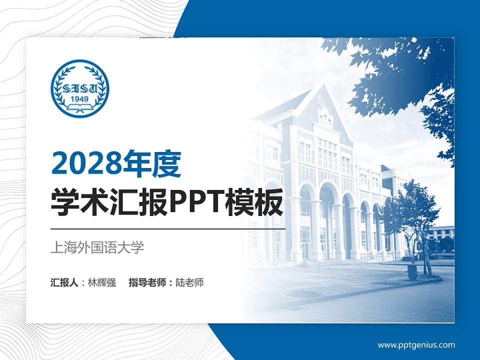 上海外国语大学学术汇报/学术交流研讨会通用PPT模板下载4:3格式PPT封面效果预览图