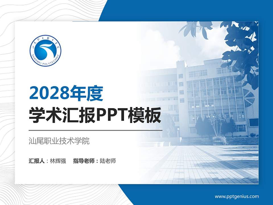 汕尾职业技术学院学术汇报/学术交流研讨会通用PPT模板下载4:3格式PPT封面效果预览图