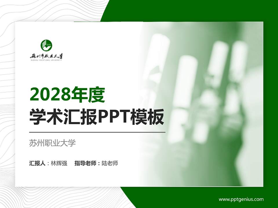 苏州职业大学学术汇报/学术交流研讨会通用PPT模板下载4:3格式PPT封面效果预览图