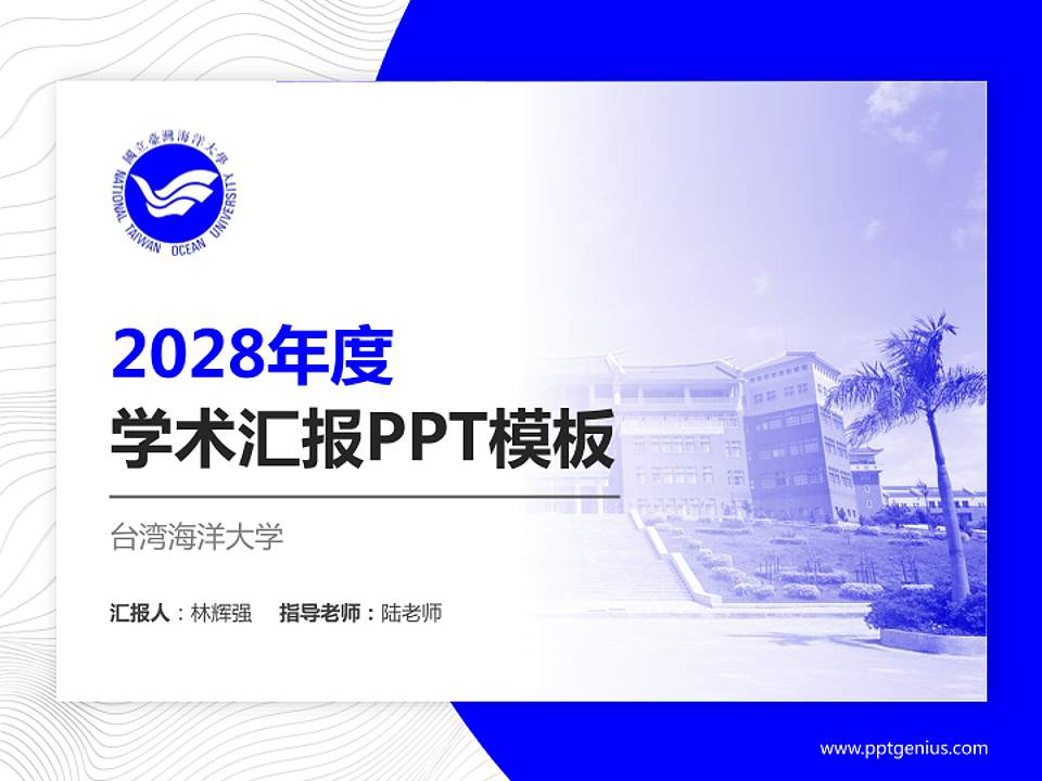 台湾海洋大学学术汇报/学术交流研讨会通用PPT模板下载4:3格式PPT封面效果预览图