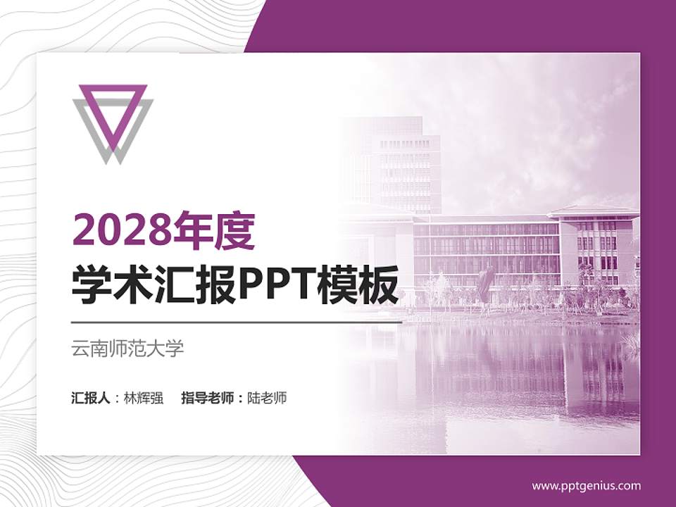 云南师范大学学术汇报/学术交流研讨会通用PPT模板下载4:3格式PPT封面效果预览图