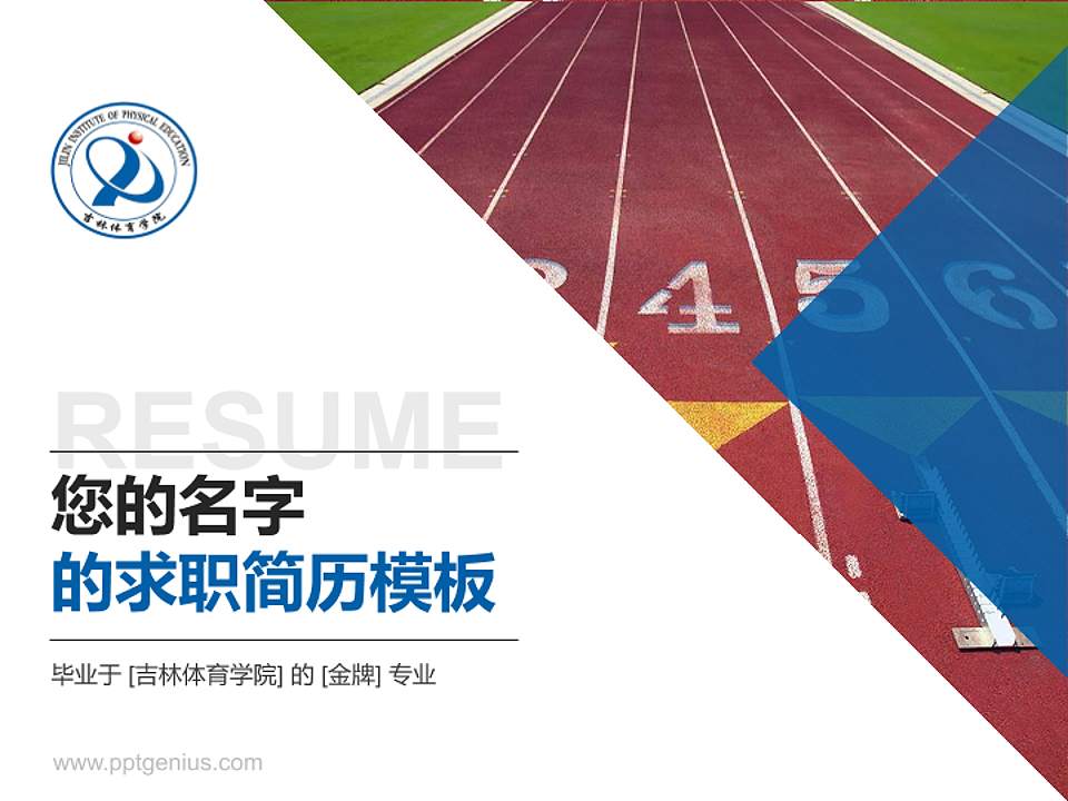 吉林体育学院教师/学生通用个人简历PPT模板下载4:3格式PPT封面效果预览图