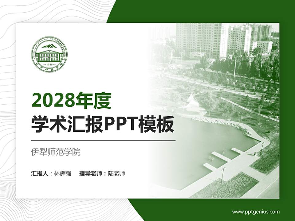 伊犁师范学院学术汇报/学术交流研讨会通用PPT模板下载4:3格式PPT封面效果预览图
