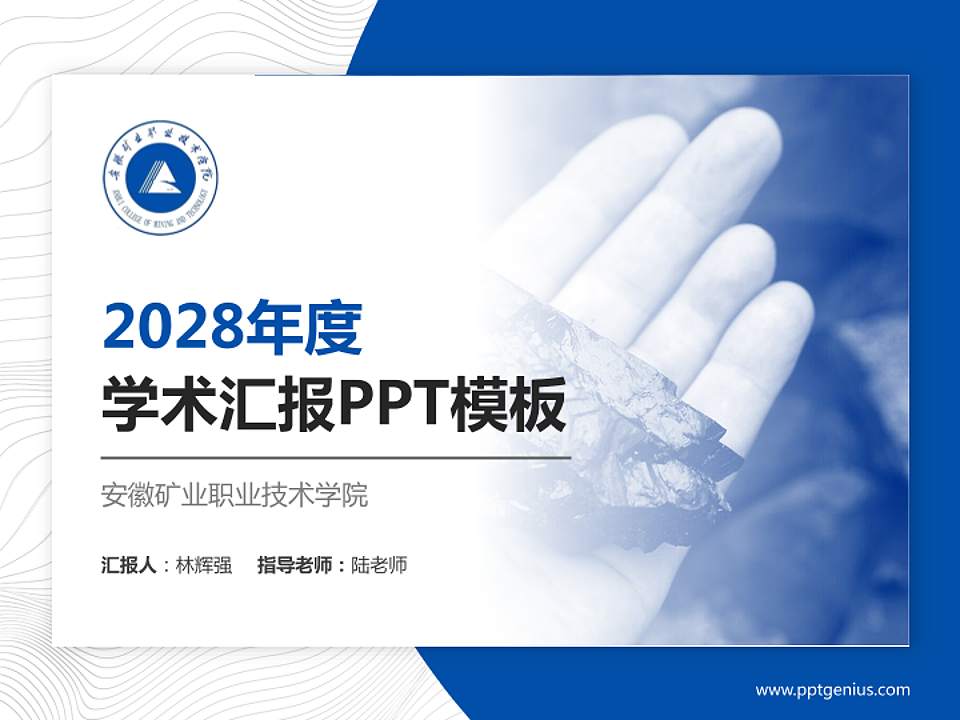 安徽矿业职业技术学院学术汇报/学术交流研讨会通用PPT模板下载4:3格式PPT封面效果预览图