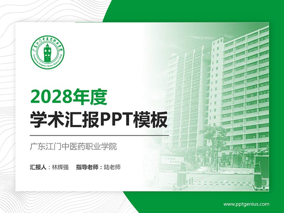 广东江门中医药职业学院学术汇报/学术交流研讨会通用PPT模板下载4:3格式PPT封面效果预览图