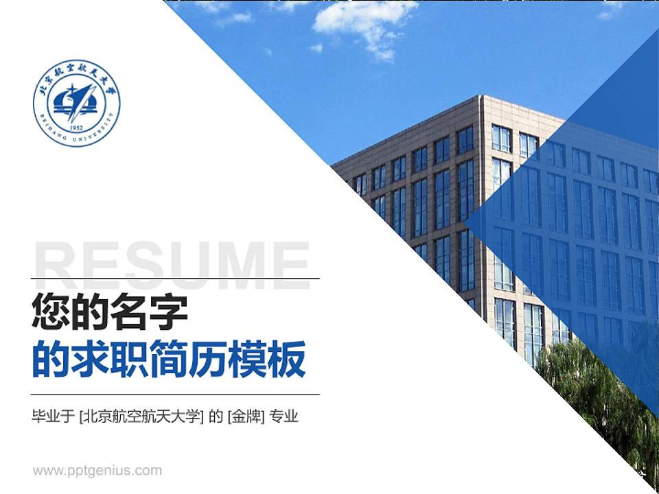 北京航空航天大学教师/学生通用个人简历PPT模板下载4:3格式PPT封面效果预览图