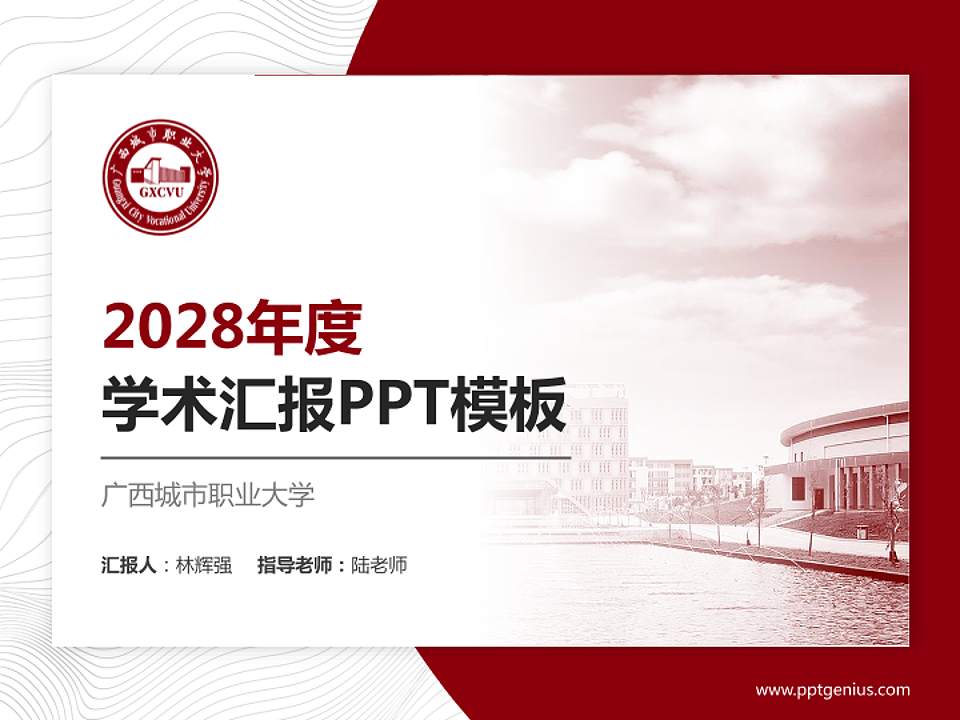 广西城市职业大学学术汇报/学术交流研讨会通用PPT模板下载4:3格式PPT封面效果预览图