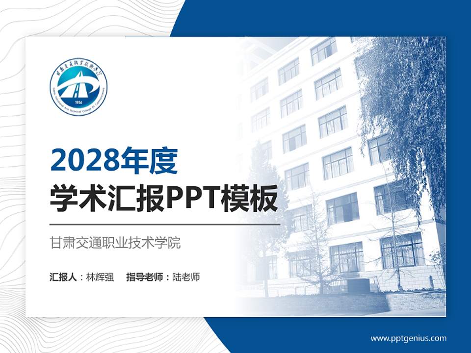 甘肃交通职业技术学院学术汇报/学术交流研讨会通用PPT模板下载4:3格式PPT封面效果预览图