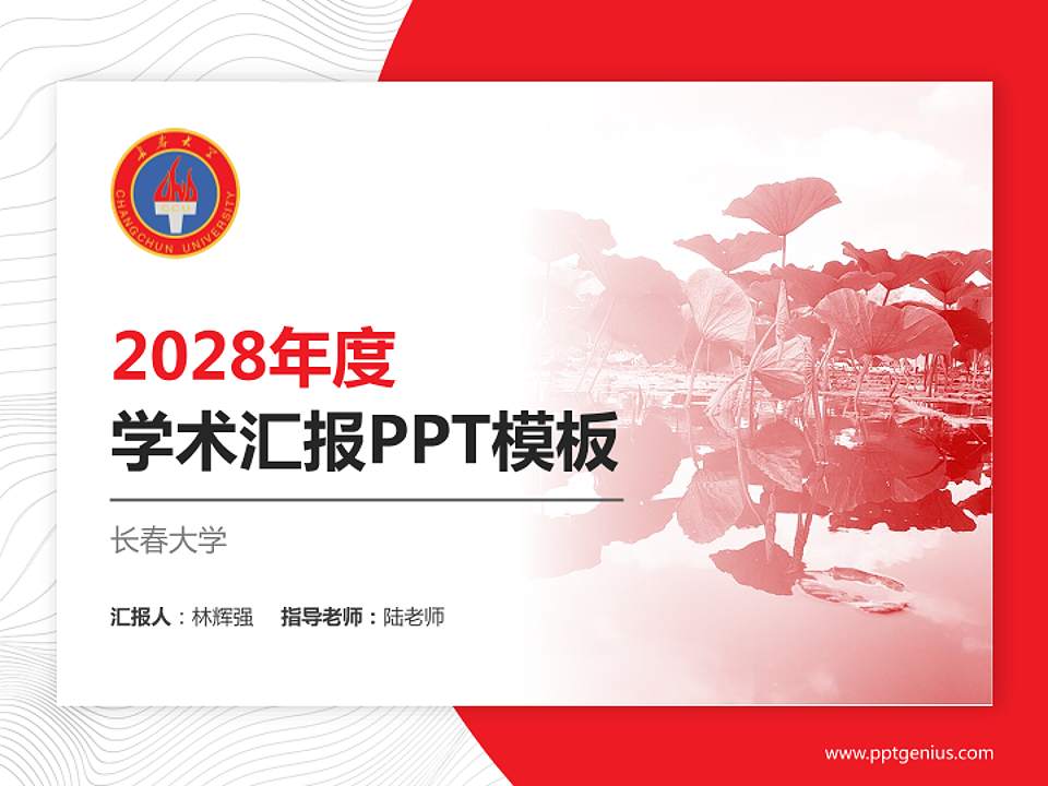 长春大学学术汇报/学术交流研讨会通用PPT模板下载4:3格式PPT封面效果预览图