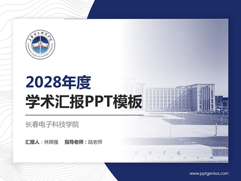 长春电子科技学院学术汇报/学术交流研讨会通用PPT模板下载4:3格式PPT封面效果预览图