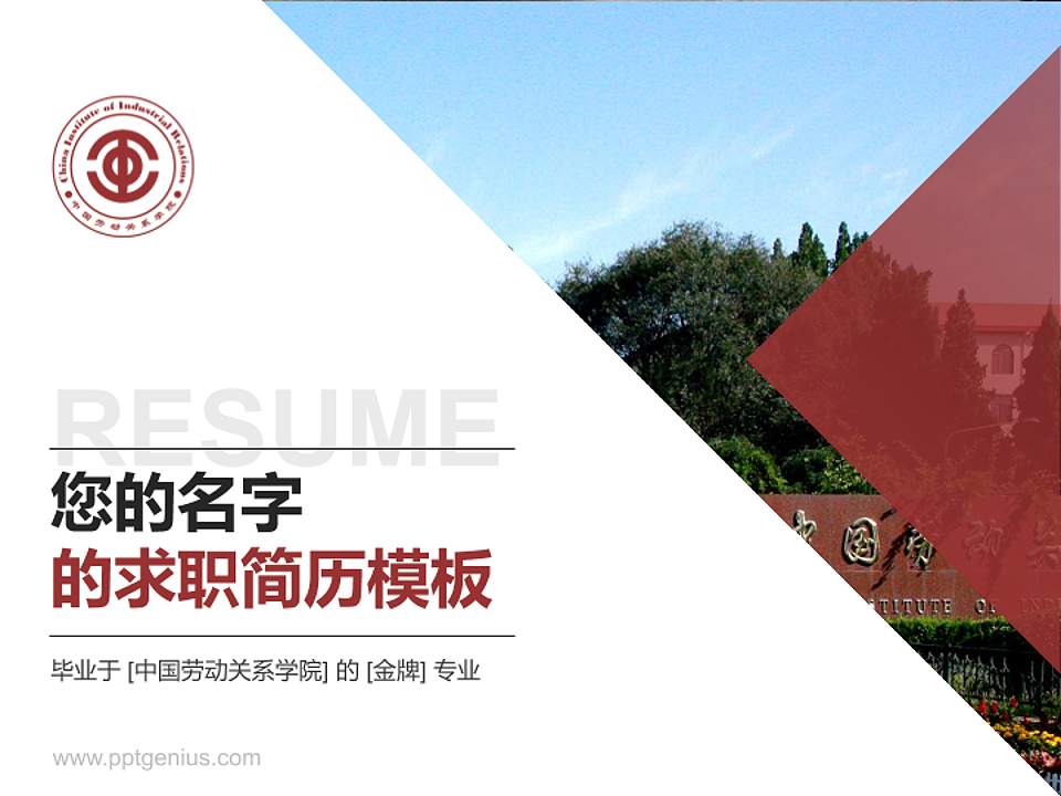 中国劳动关系学院教师/学生通用个人简历PPT模板下载4:3格式PPT封面效果预览图