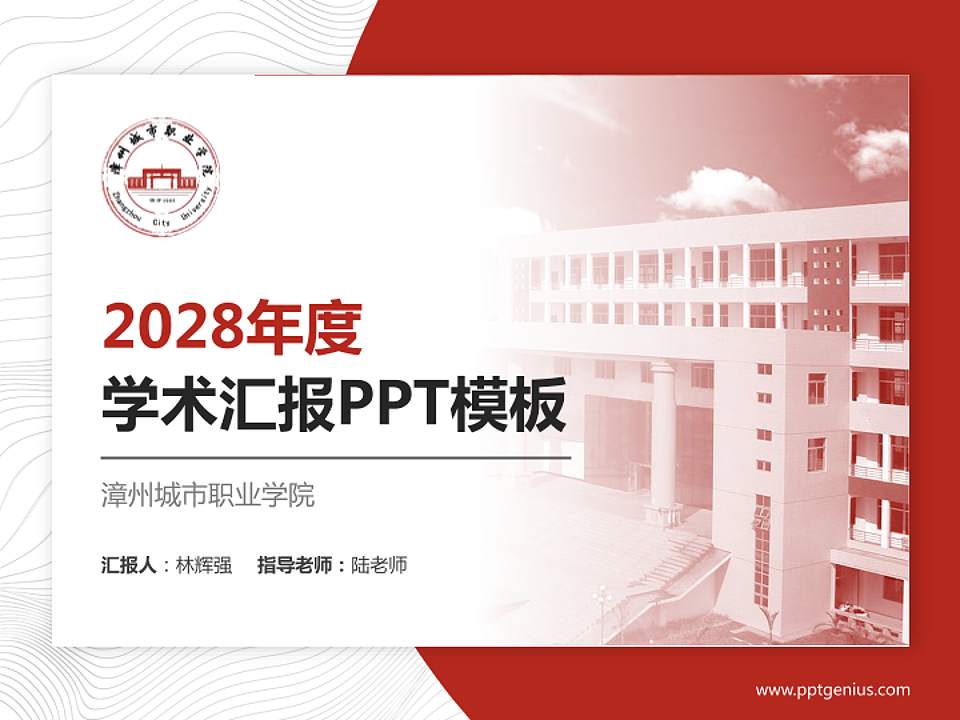 漳州城市职业学院学术汇报/学术交流研讨会通用PPT模板下载4:3格式PPT封面效果预览图