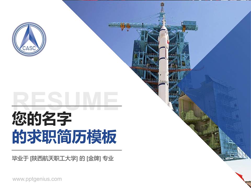 陕西航天职工大学教师/学生通用个人简历PPT模板下载4:3格式PPT封面效果预览图
