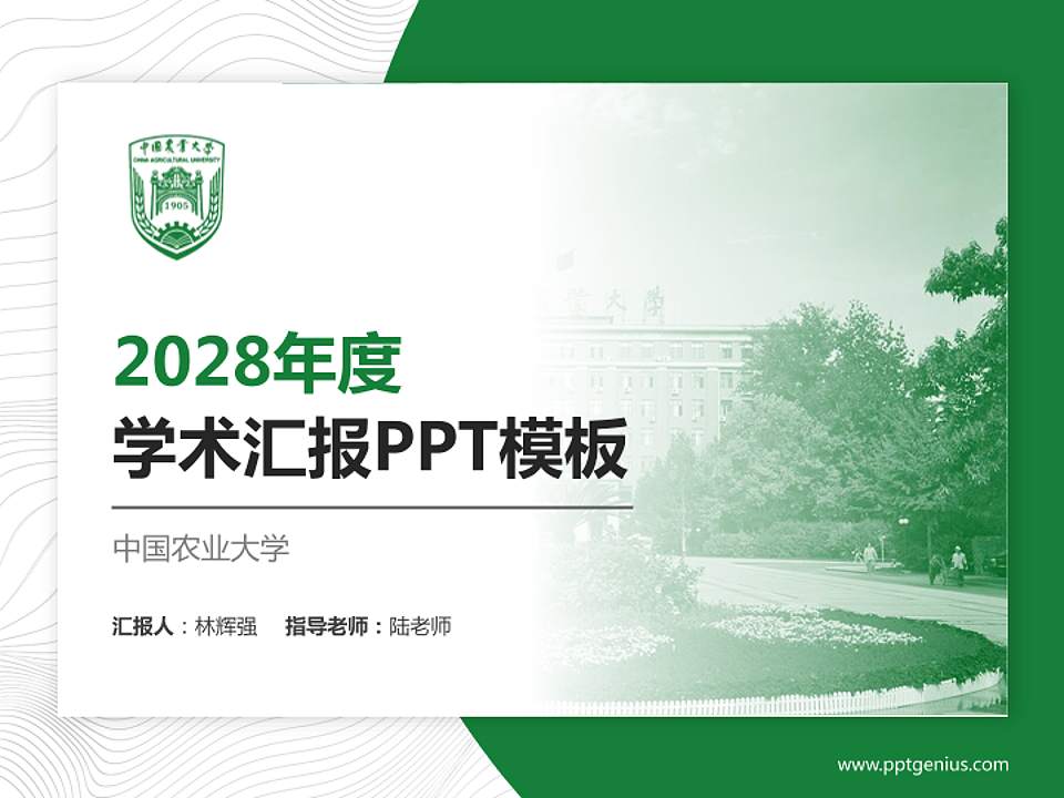 中国农业大学学术汇报/学术交流研讨会通用PPT模板下载4:3格式PPT封面效果预览图