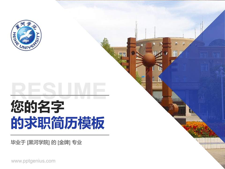 黑河学院教师/学生通用个人简历PPT模板下载4:3格式PPT封面效果预览图