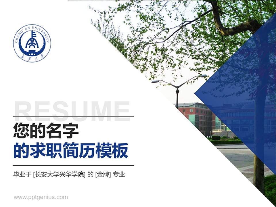 长安大学兴华学院教师/学生通用个人简历PPT模板下载4:3格式PPT封面效果预览图