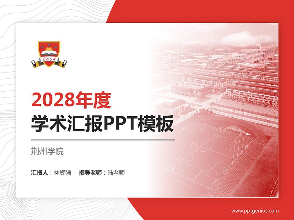 荆州学院学术汇报/学术交流研讨会通用PPT模板下载4:3格式PPT封面效果预览图