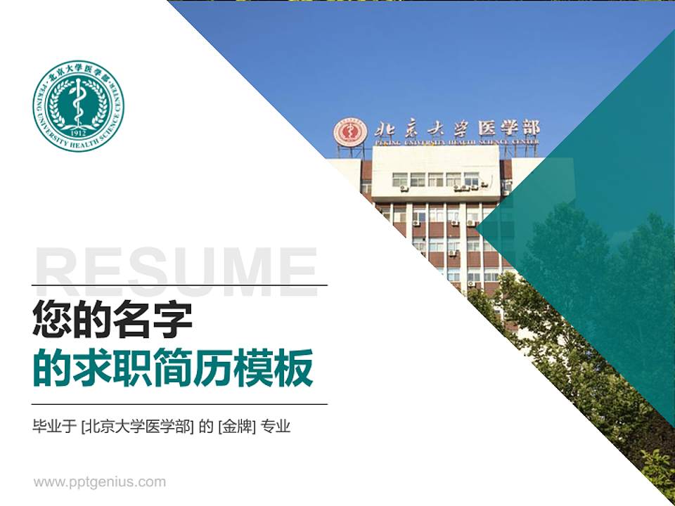 北京大学医学部教师/学生通用个人简历PPT模板下载4:3格式PPT封面效果预览图