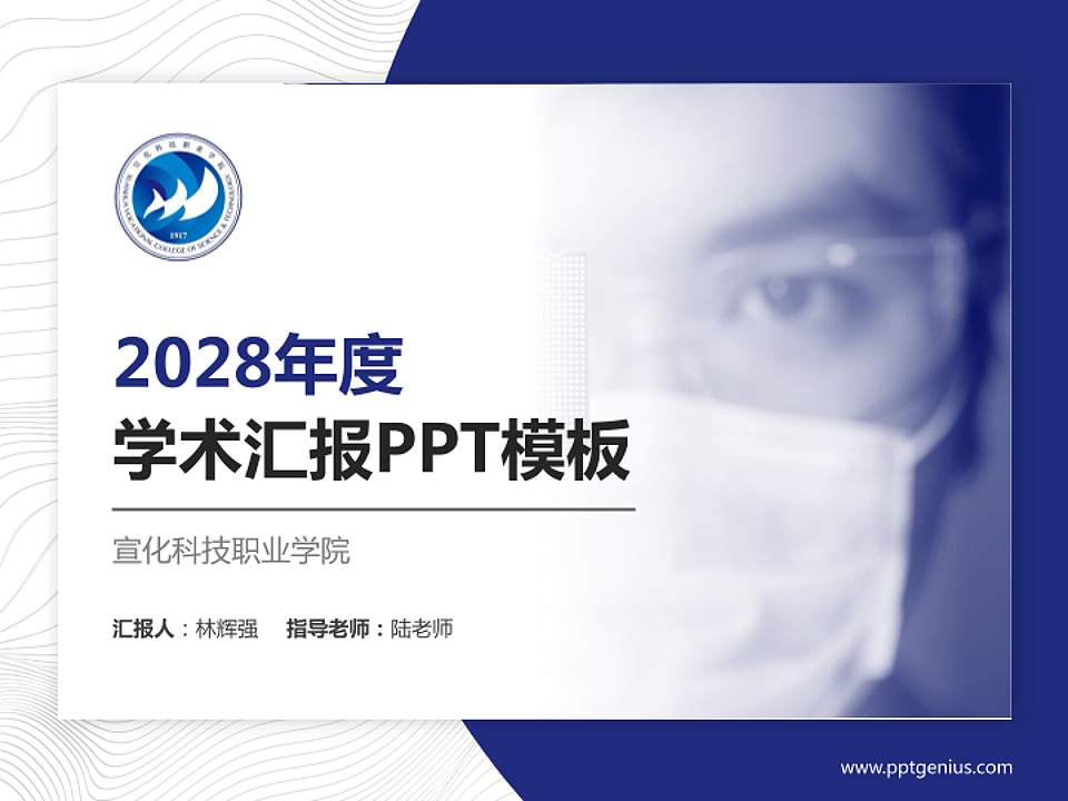 宣化科技职业学院学术汇报/学术交流研讨会通用PPT模板下载4:3格式PPT封面效果预览图