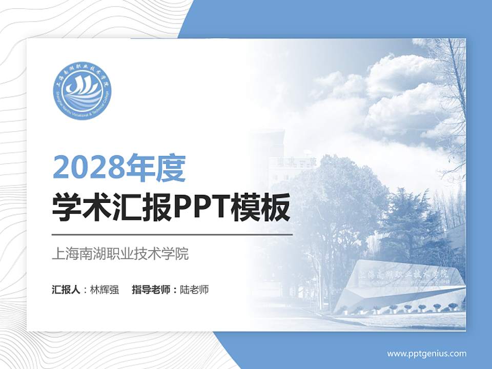 上海南湖职业技术学院学术汇报/学术交流研讨会通用PPT模板下载4:3格式PPT封面效果预览图