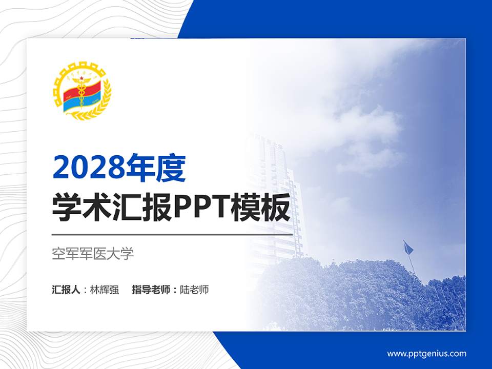 空军军医大学学术汇报/学术交流研讨会通用PPT模板下载4:3格式PPT封面效果预览图