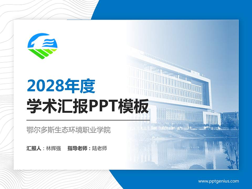 鄂尔多斯生态环境职业学院学术汇报/学术交流研讨会通用PPT模板下载4:3格式PPT封面效果预览图