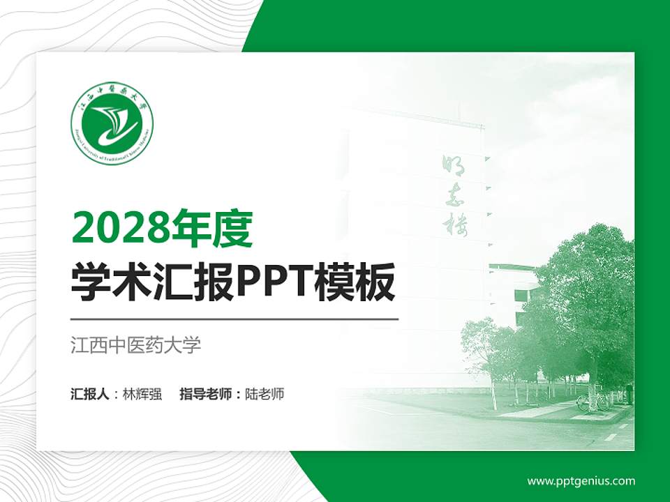 江西中医药大学学术汇报/学术交流研讨会通用PPT模板下载4:3格式PPT封面效果预览图